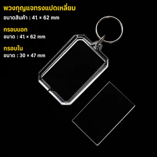 พวงกุญแจอะคริลิคใส ใส่รูปได้ ราคา/ชิ้น DIY
