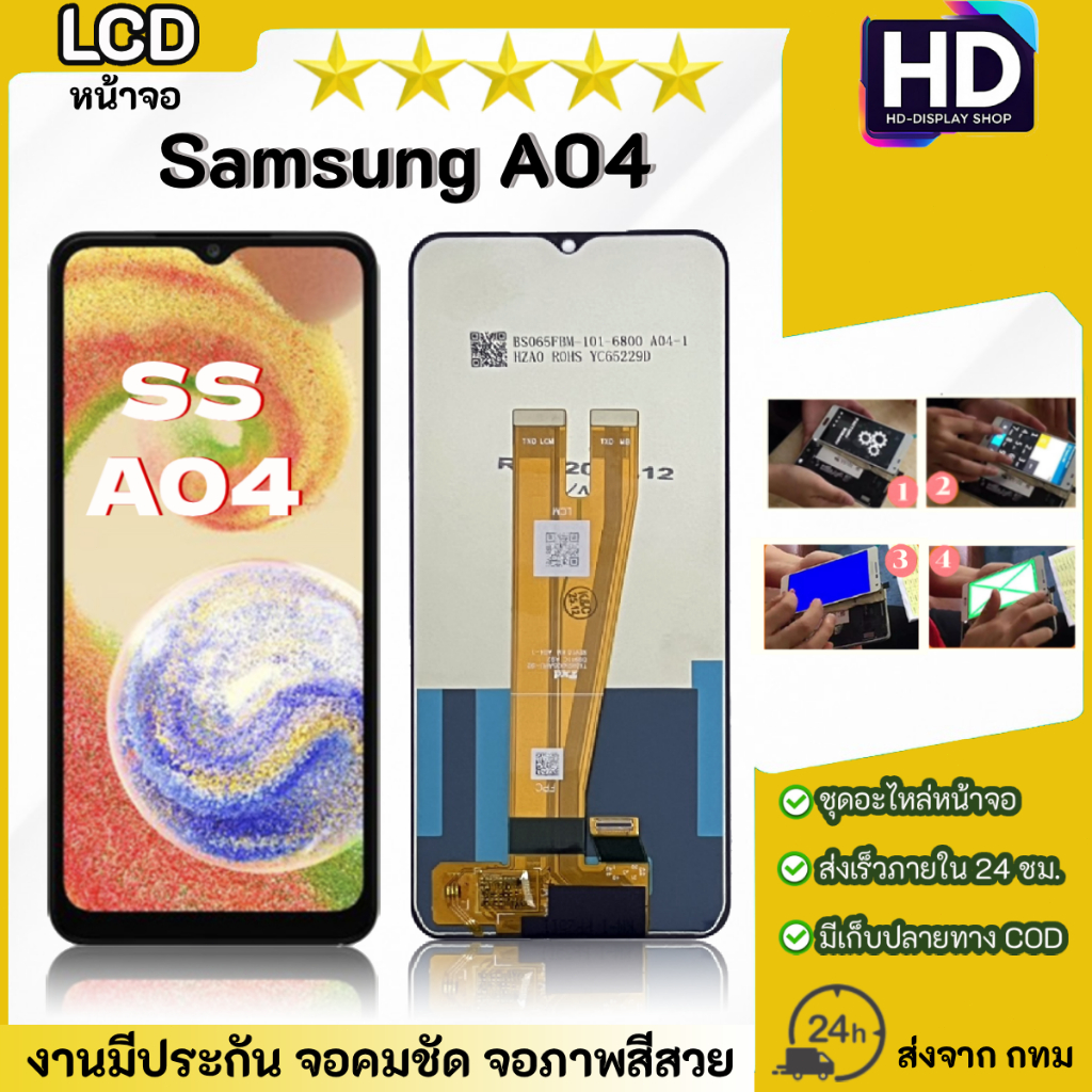 ชุดหน้าจอ Samsung A04 เฉพาะหน้าจอ
