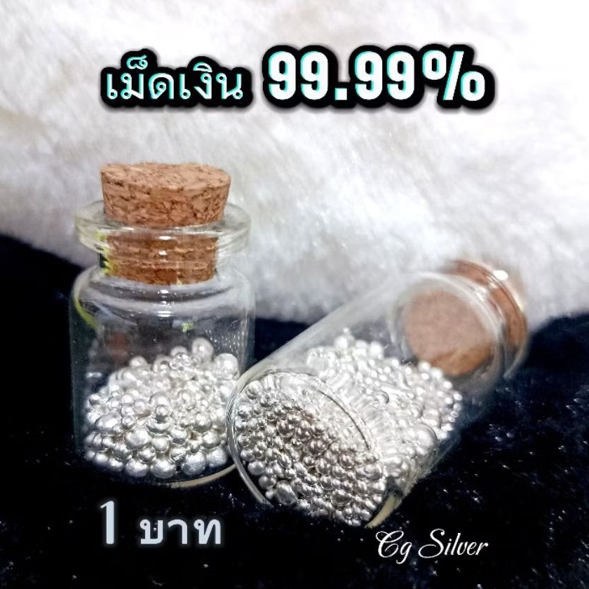 เม็ดเงิน 99.99% น้ำหนัก 1บาท 15.24กรัม แถม ขวดแก้ว Fine silver Grains 15.24g
