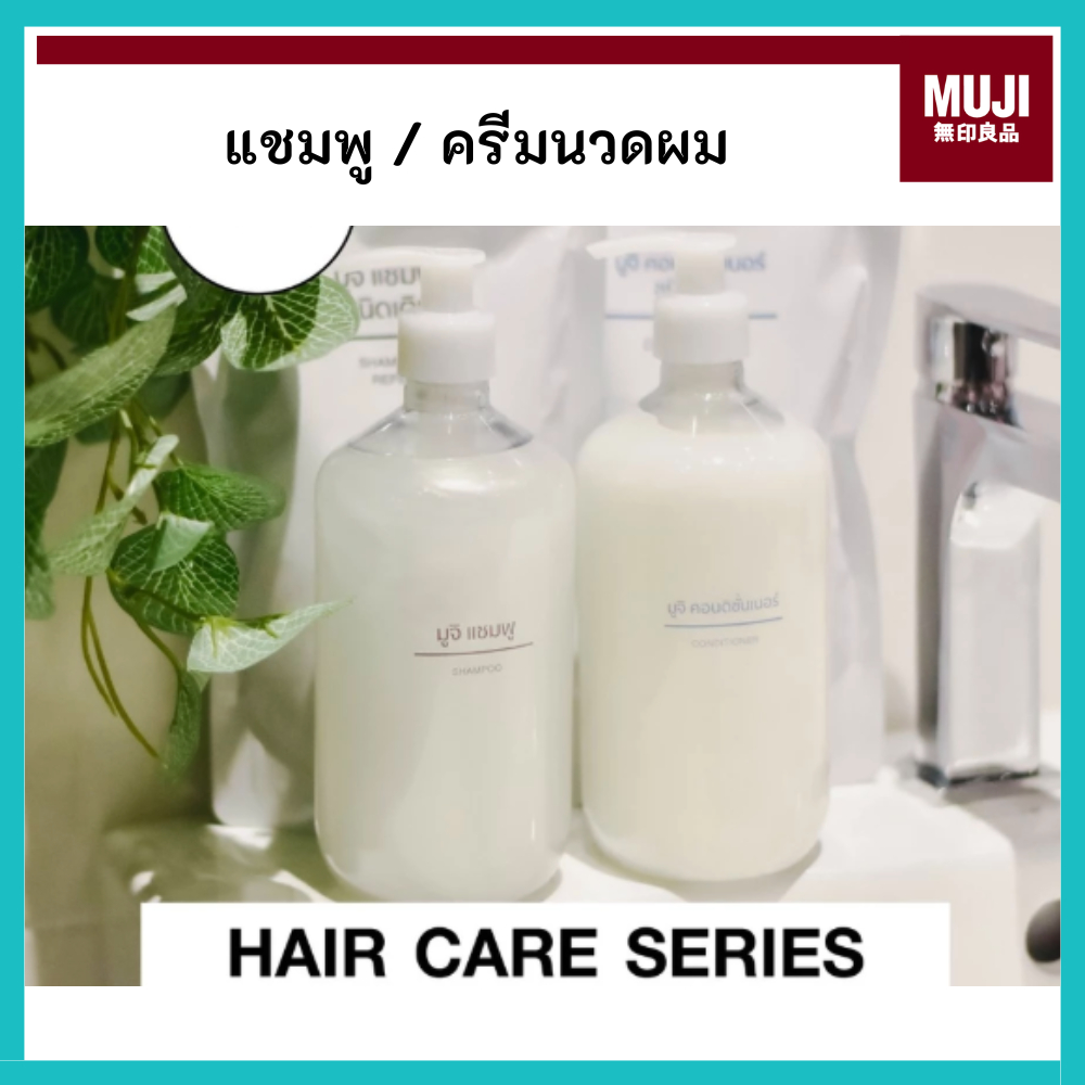 MUJI มูจิ แชมพูและคอนดิชันเนอร์ เทคโนโลยีไมเซลล่าทำความสะอาดอย่างอ่อนโยน พร้อมบำรุงล้ำลึกจากโคนจรดปลาย⁣ – โปรปัง