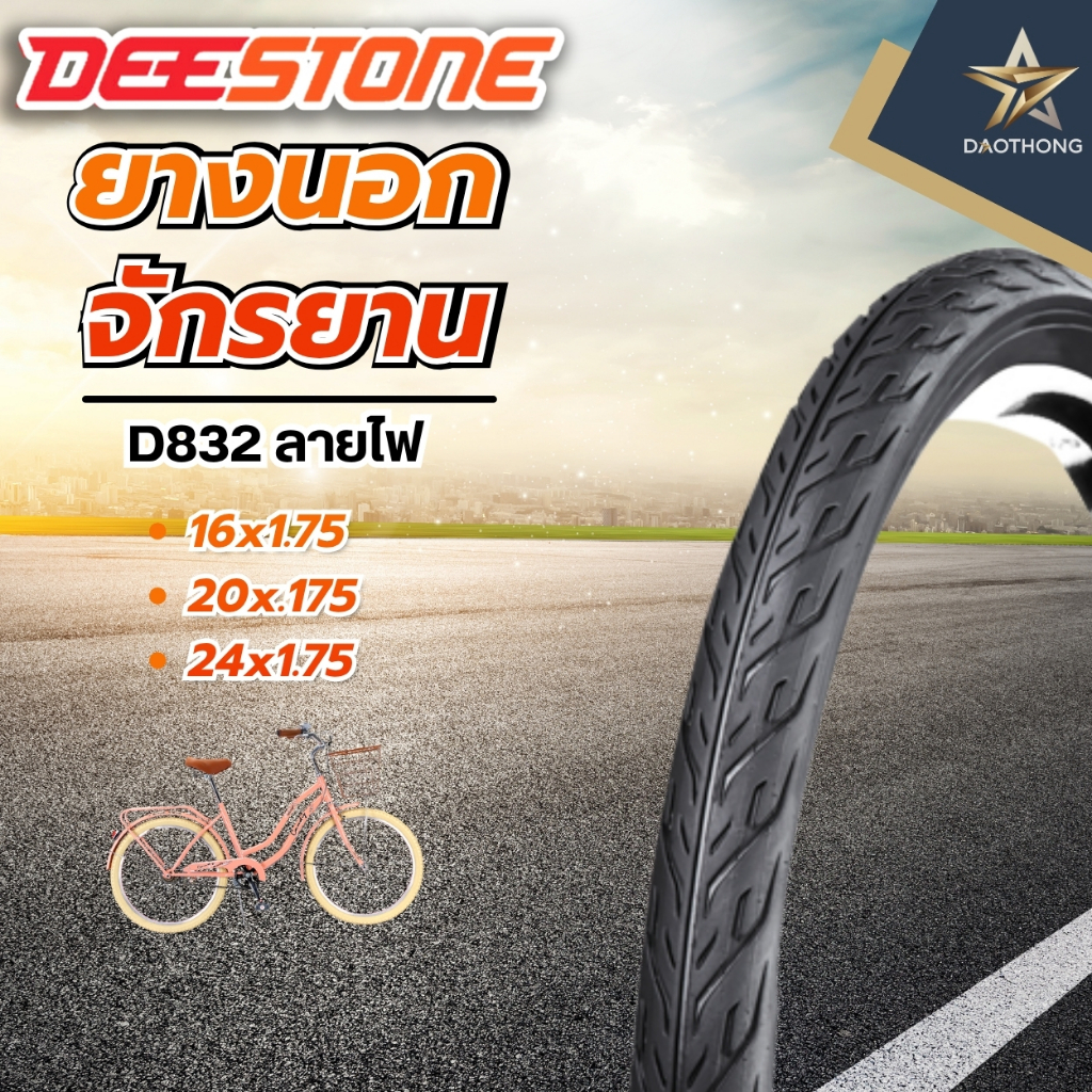 DEESTONE ยางนอกจักรยานดีสโตน D832 ลายไฟ ขนาด 16x1.75 / 20x.175 / 24x1.75 (xเส้น)
