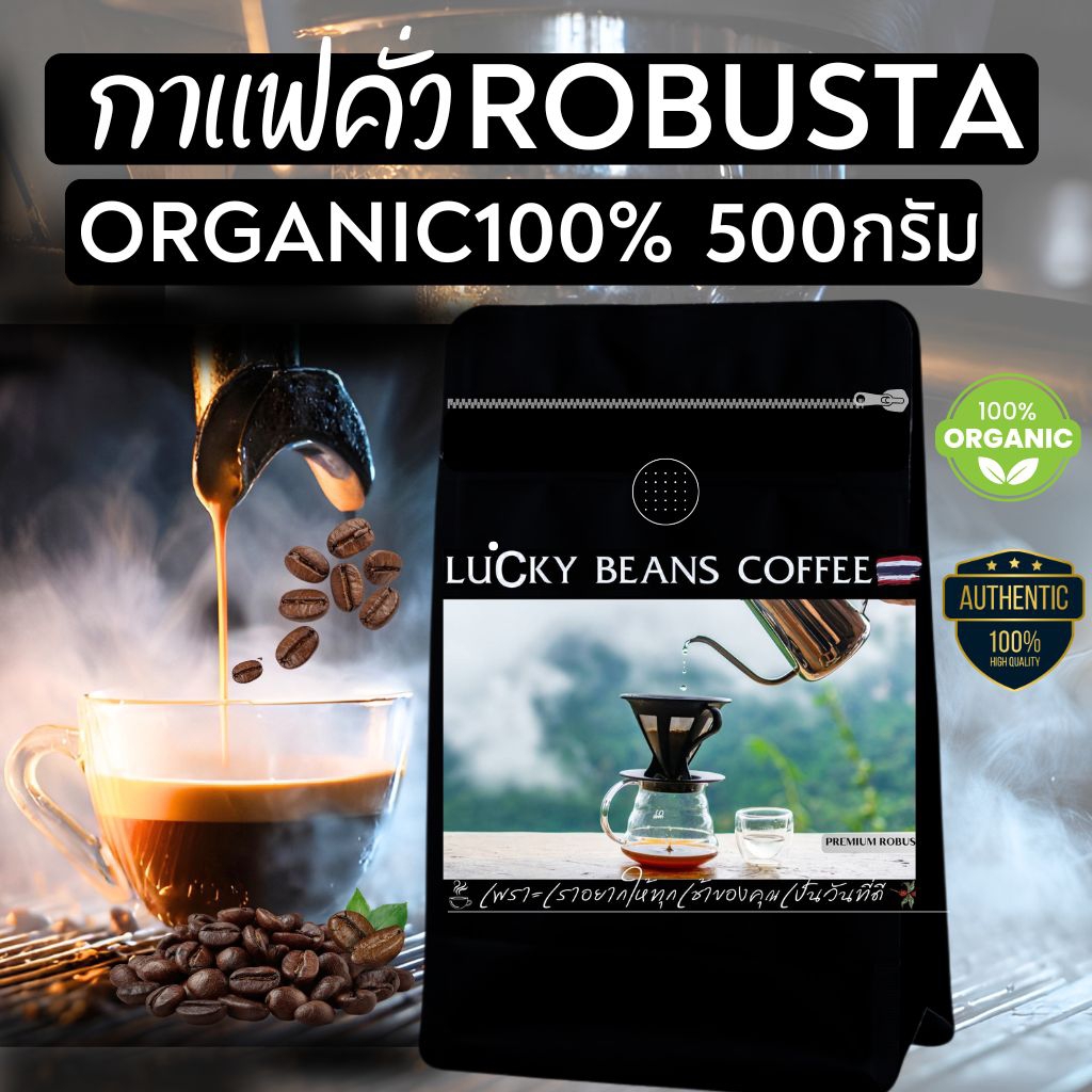 กาเเฟโรบัสต้า เขาทะลุชุมพร 500กรัม ORGANIC100% คั่วใหม่ ทุกออเดอร์ หอม เข้ม!! ถุงซิปล้อค รับประกันน้ำหนักทุกถุง