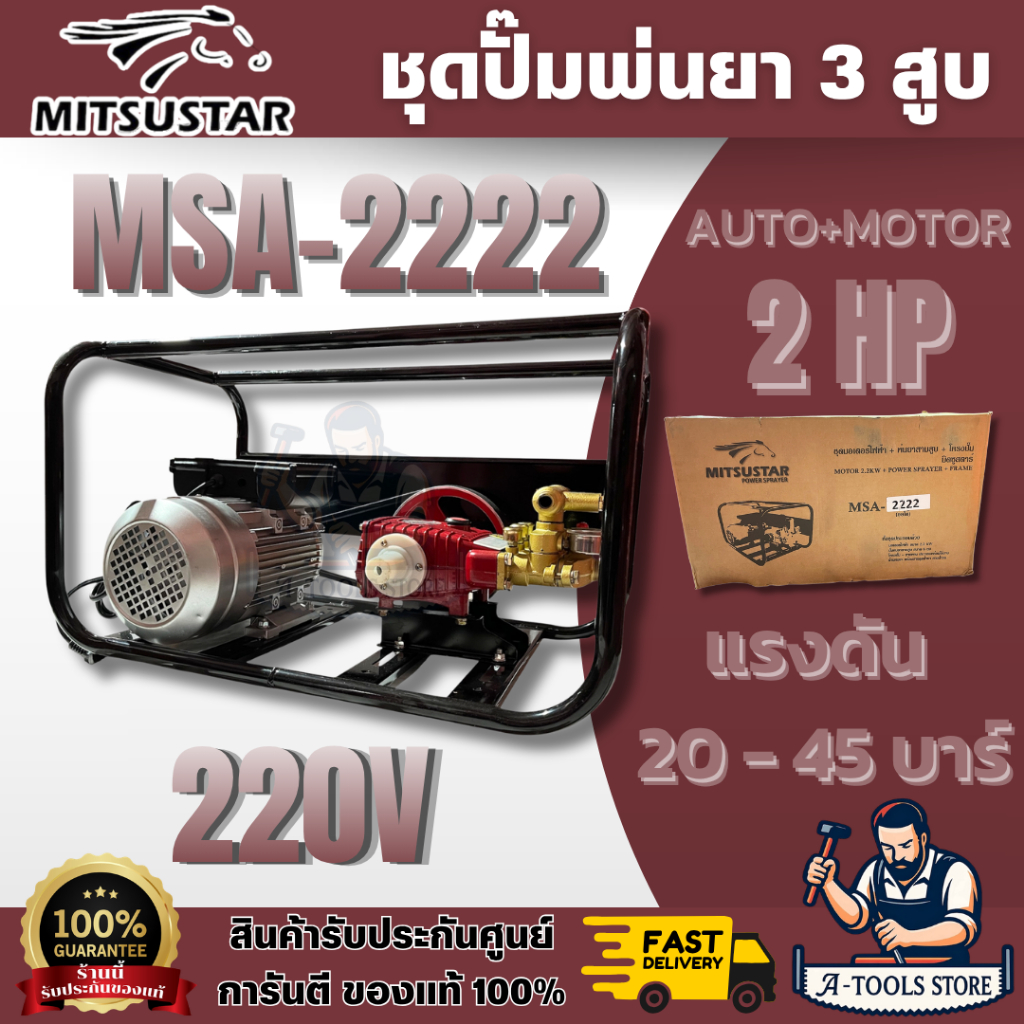 MITSUSTAR MSA-2222 ชุดปั๊มพ่นยา 3 สูบ AUTO+มอเตอร์ 2HP ใช้งานอเนกประสงค์ การเกษตรและการทำความสะอาดทั่วไป พร้อมส่ง