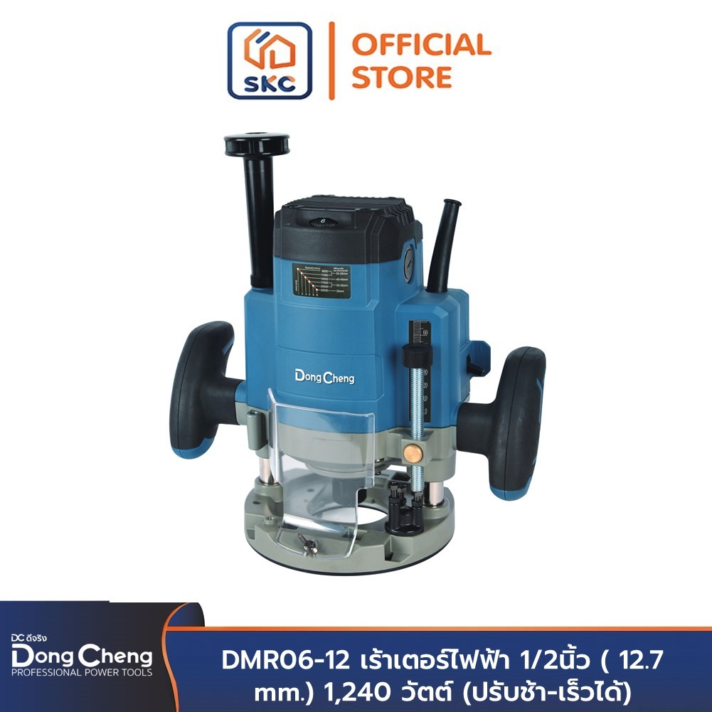 Dongcheng(DCดีจริง) DMR06-12 เร้าเตอร์ไฟฟ้า 1/2นิ้ว ( 12.7 mm.) 1,240 วัตต์ (ปรับช้า-เร็วได้) | SKC OFFICIAL