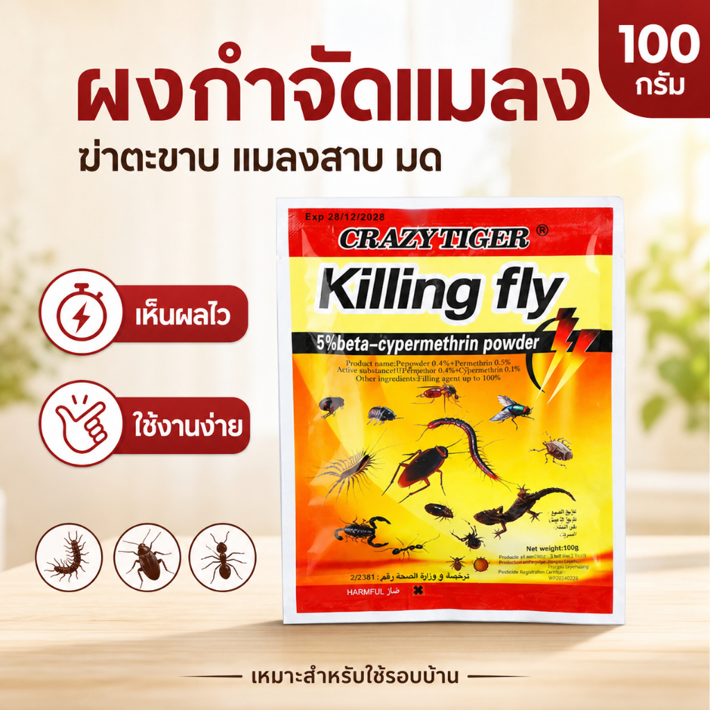 ผงฆ่าตะขาบ 100 กรัม ผงกำจัดแมลงสาบ มด ผงโรยรอบบ้าน เห็นผลไว ใช้งานง่าย สำหรับบ้าน ห้องครัว ห้องน้ำ