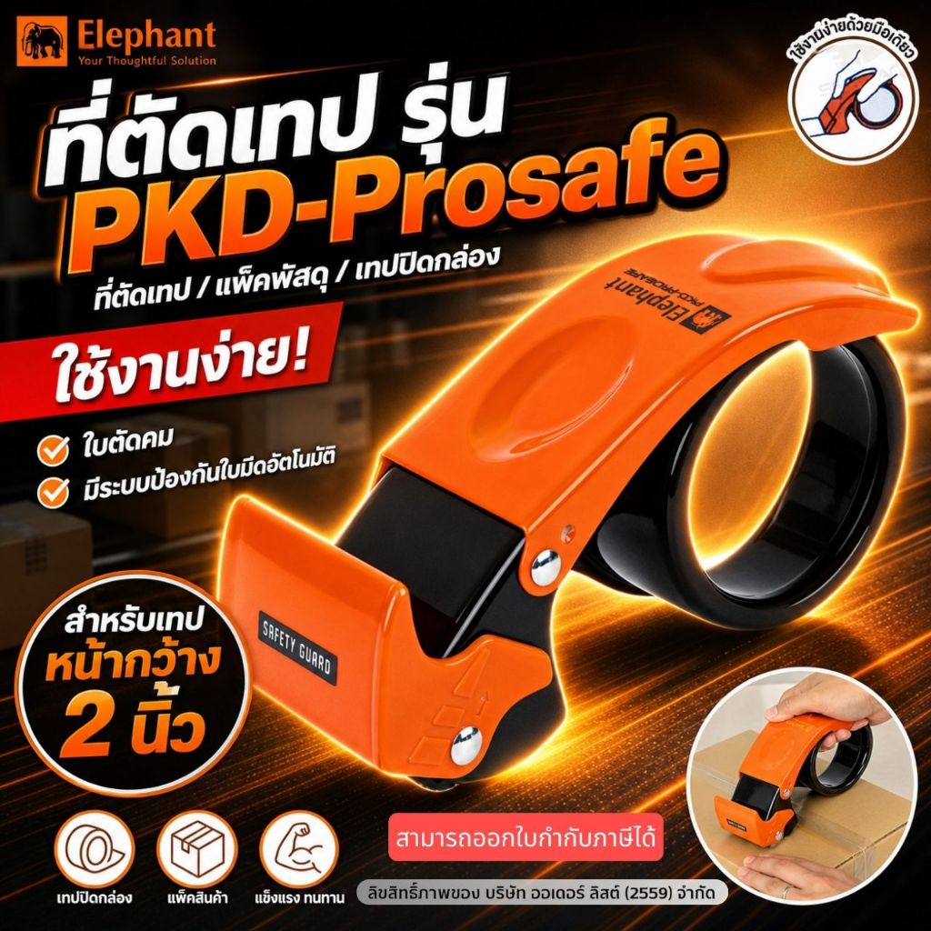 [Official Store]Elaphant PKD-PROSAFE ที่ตัดเทป - หน้าเทป 2 นิ้ว แกน 3 นิ้ว ระบบป้องกันใบมีดอัตโนมัติ