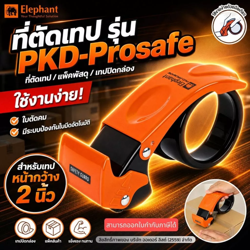 [Official Store]Elaphant PKD-PROSAFE ที่ตัดเทป - หน้าเทป 2 นิ้ว แกน 3 นิ้ว ระบบป้องกันใบมีดอัตโนมัติ
