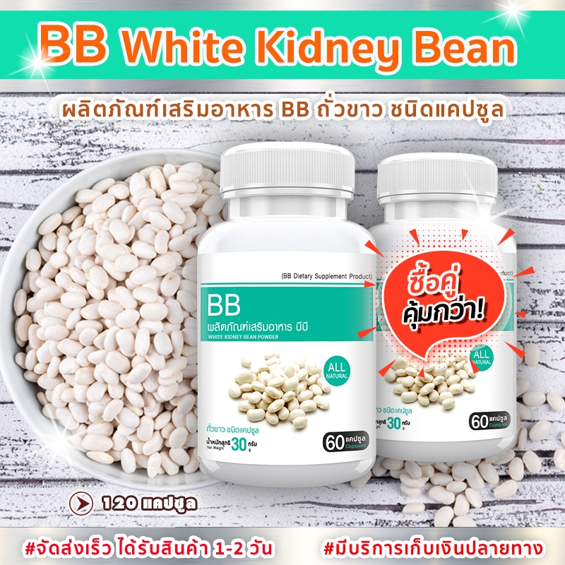 🔥ส่งฟรี พร้อมส่ง🔥สารสกัดจากถั่วขาว  BB  White Kidney Bean Extract --ซื้อคู่--(ทั้งหมด 120 แคปซูล)