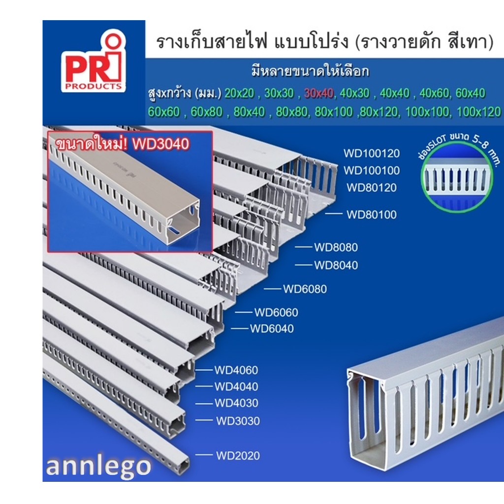 รางเก็บสายไฟ แบบโปร่ง หรือรางเก็บสายไฟ วายดัก (ขนาดเล็ก) ยี่ห้อ PRI รุ่น WD  ยาว1 เมตร