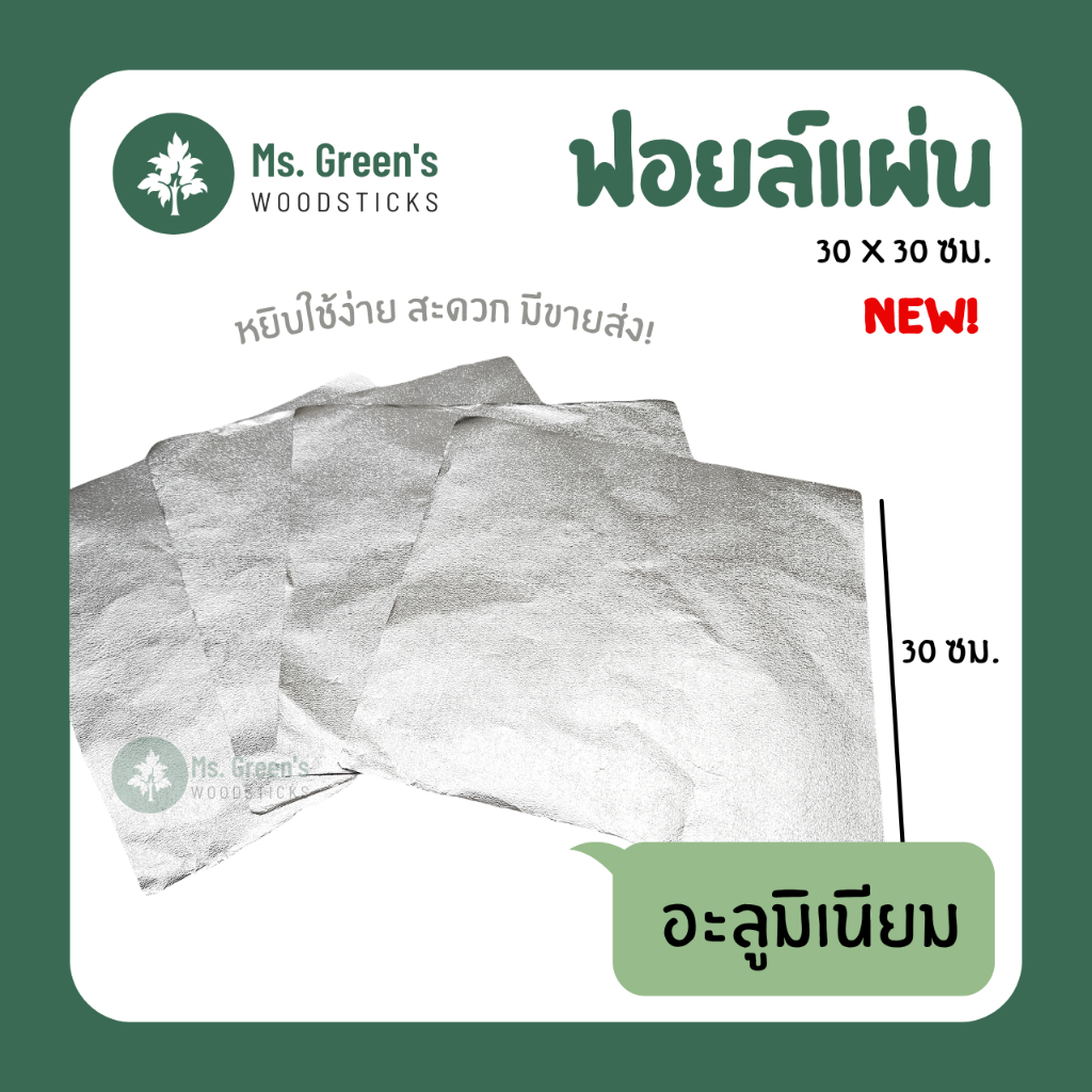 ((โปร 1แถม1)) ฟอยล์อะลูมิเนียม 200 แผ่น ตัดแผ่น 30*30 ซม. ห่ออาหาร ขายส่ง ราคาถูก | Ms.Green's