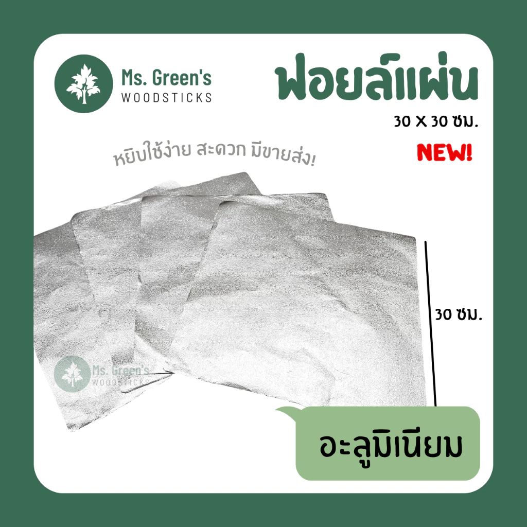 ((โปร 1แถม1)) ฟอยล์อะลูมิเนียม 200 แผ่น ตัดแผ่น 30*30 ซม. ห่ออาหาร ขายส่ง ราคาถูก | Ms.Green's