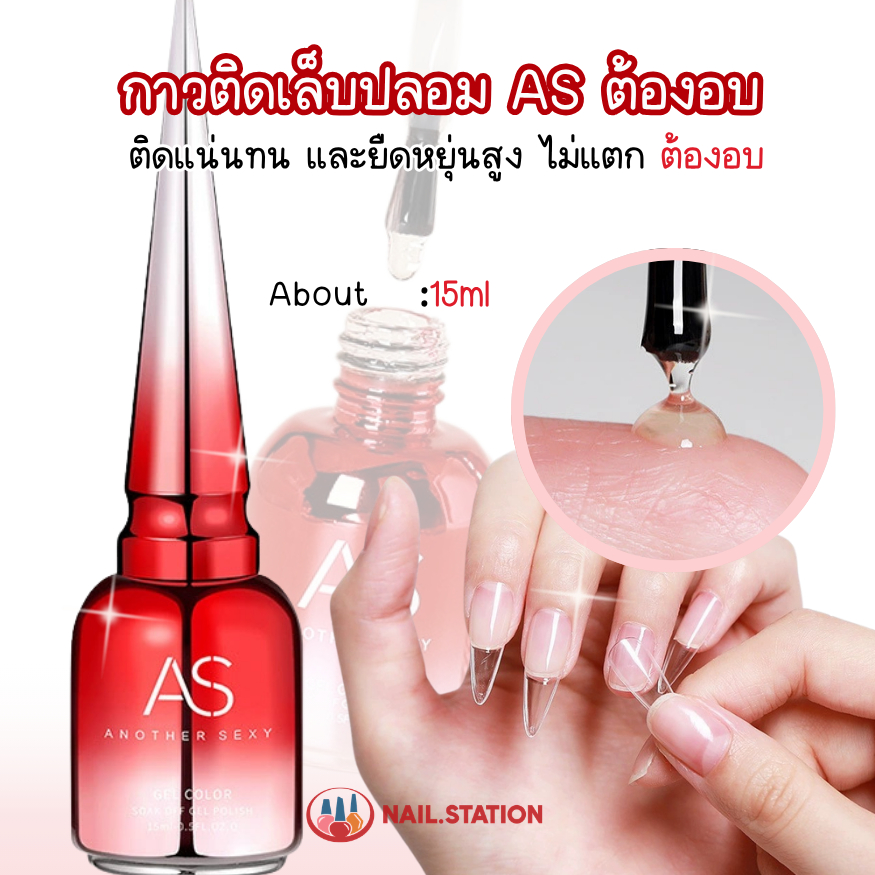 กาวติดเล็บปลอม AS ขวดแดง ติดแน่นทน ต้องอบ และยืดหยุ่นสูง ไม่แตก 15ml