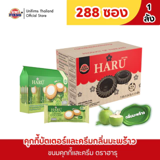 [ยกลัง 12แพ็ค] ขนม คุกกี้ ฮารุ ขนาด 7 กรัม x 12 แพ็ค 288 ชิ้น