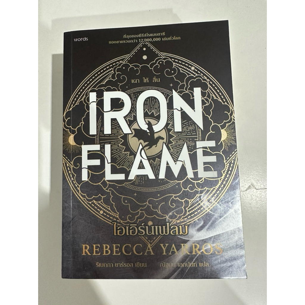 หนังสือ Iron Flame แปลไทย รีเบกกา ยาร์รอส สนพ. words publishing