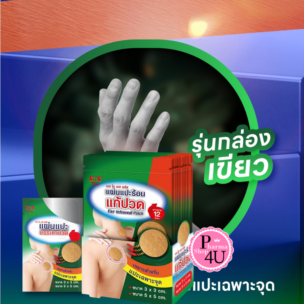 SOS Far Infrared Patch Circle Shape แผ่นแปะร้อนบรรเทาปวด ทรงวงกลม [ขนาด 3x3 & 5x5ซม. อย่างละ 3 ชิ้น]