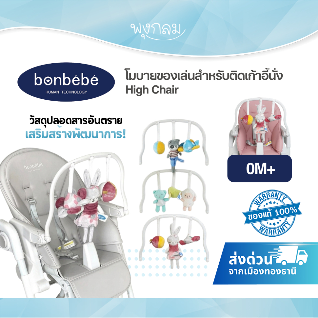 BONBEBE โมบายของเล่นสำหรับติดเก้าอี้นั่ง High Chair (0m+)
