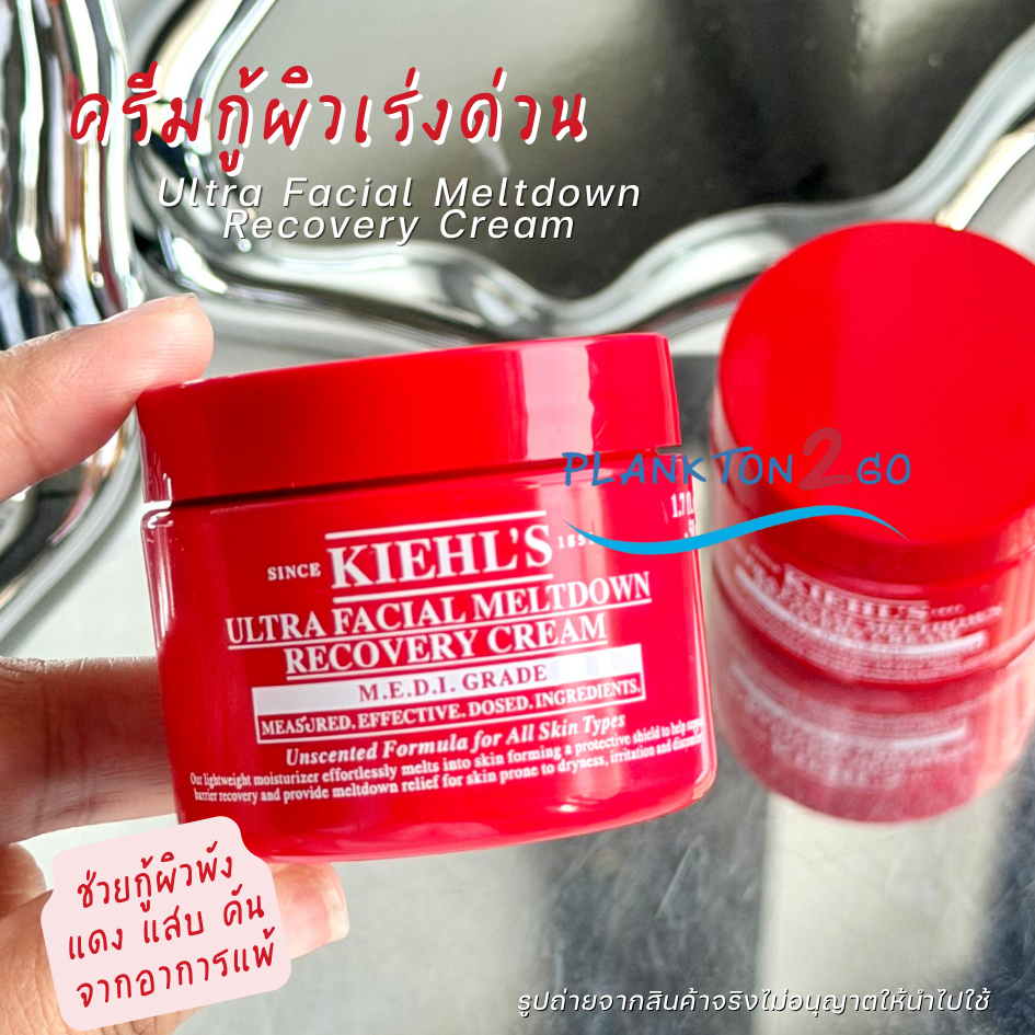 Kiehl’s Ultra Facial Meltdown Recovery Cream 50ml ผลิต 10/25