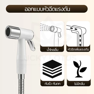 LUCKYLOTUS หัวฉีดชำระ ชุดสายฉีดครบชุด ผลิตจาก ABS แข็งแรง ทนทาน