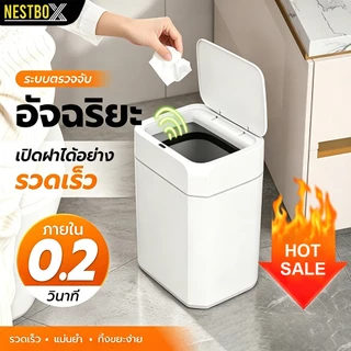 NestBox ถังขยะเซนเซอร์ พลาสติกอัจฉริยะ เปิดปิดอัตโนมัติ เก็บกลิ่นได้ดี ขนาด 12-16 ลิตร กันน้ำ แข็งแรงทนทาน