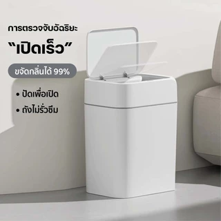 NestBox ถังขยะเซนเซอร์ พลาสติกอัจฉริยะ เปิดปิดอัตโนมัติ เก็บกลิ่นได้ดี ขนาด 12-16 ลิตร กันน้ำ แข็งแรงทนทาน