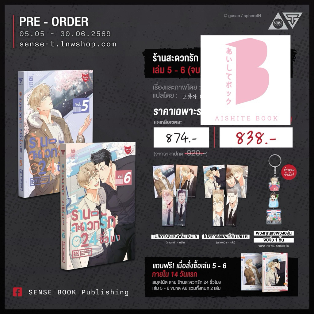 [Pre] ร้านสะดวกรัก 24 ชั่วโมง เล่ม 5 - 6 (จบ) Uncensored Version