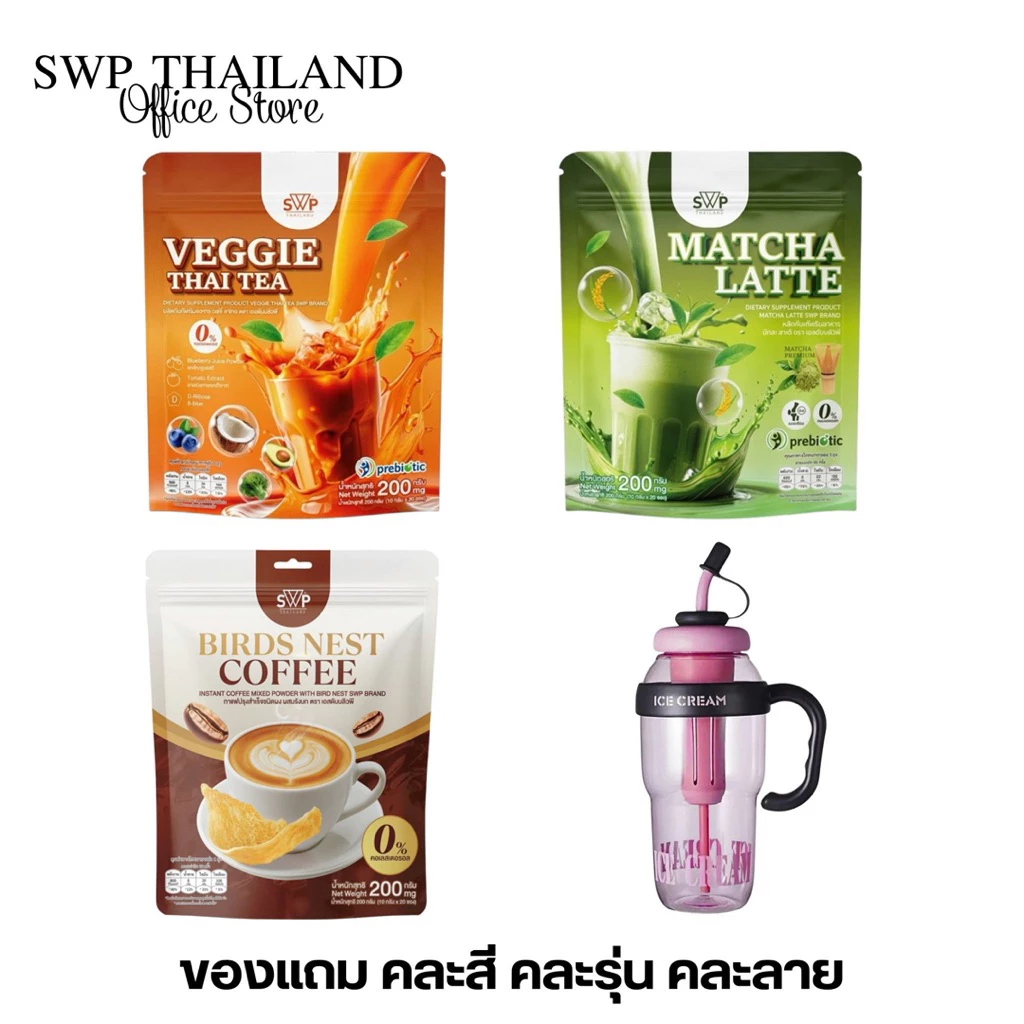 SWP Bird Nest Coffee กาแฟรังนกคอลลาเจน / Veggie Thai Tae ชาไทยผัก30ชนิด+พรีไบโอติก/ Matcha Latte มัทฉะลาเต้แคลเซียม