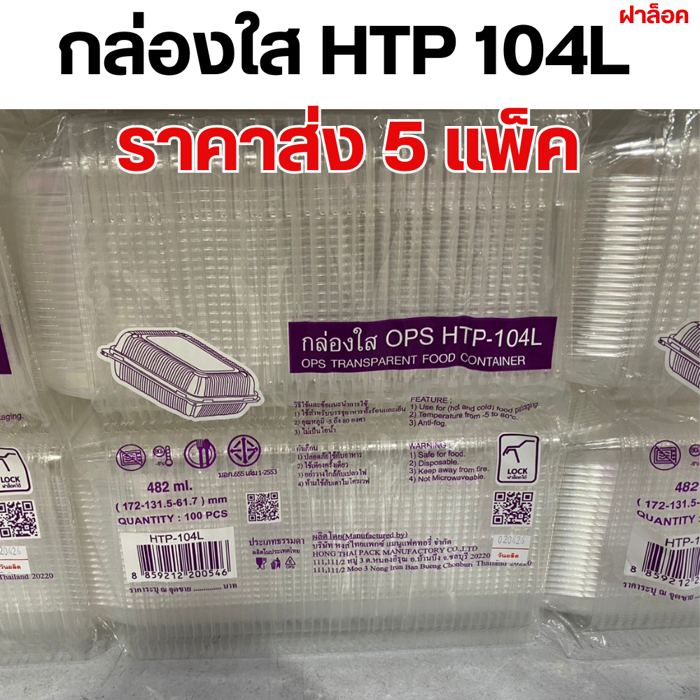 [5ห่อ] HTP-104L กล่องพลาสติกใส่อาหาร OPS ขนาด 482 มล 100 ชิ้น