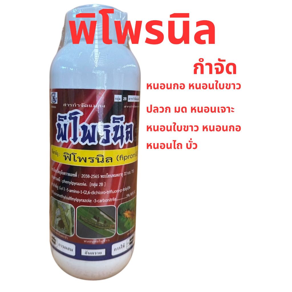 พิโพรนิล💥1 ลิตร  🔥 กำจัด หนอนกอ หนอนใบขาว ปลวก มด หนอนเจาะ หนอนใบขาว หนอนกอ หนอนไถ บั่ว