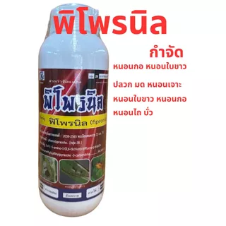 พิโพรนิล💥1 ลิตร 🔥 กำจัด หนอนกอ หนอนใบขาว ปลวก มด หนอนเจาะ หนอนใบขาว หนอนกอ หนอนไถ บั่ว