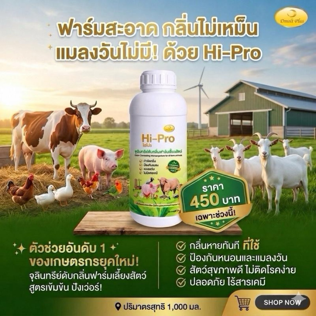 Hi-Pro จุลินทรีย์ดับกลิ่นฟาร์มเลี้ยงสัตว์ ขนาด 1 ลิตร ผลิตภัณฑ์คุณภาพสูงสำหรับฟาร์มเลี้ยงสัตว์ 1 ขวด