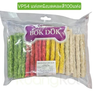 ราคาถูกที่สุด ขนมสุนัข หนังบดแท่งกลม 100 ชิ้น/แพ็ค ราคาถูกมาก