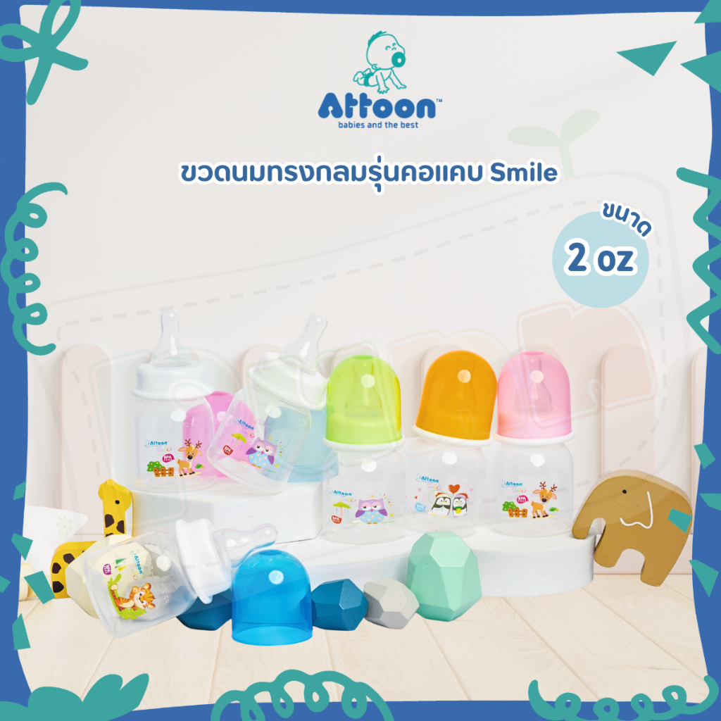 ATTOON ขวดนมคอแคบ ทรงกลม ขนาด 2oz. / 4oz. พร้อมจุก รุ่น Smile คละสี 1 ขวด