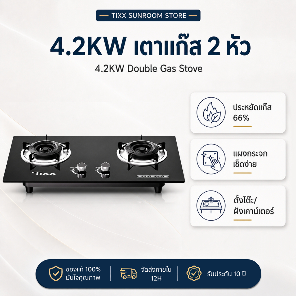 เตาแก๊ส2หัว 4.2KW กระจกนิรภัย หัวทองเหลืองแท้ ไฟแรง ประหยัดไฟ ทำความสะอาดง่าย รุ่น L730112 Tixx Gas