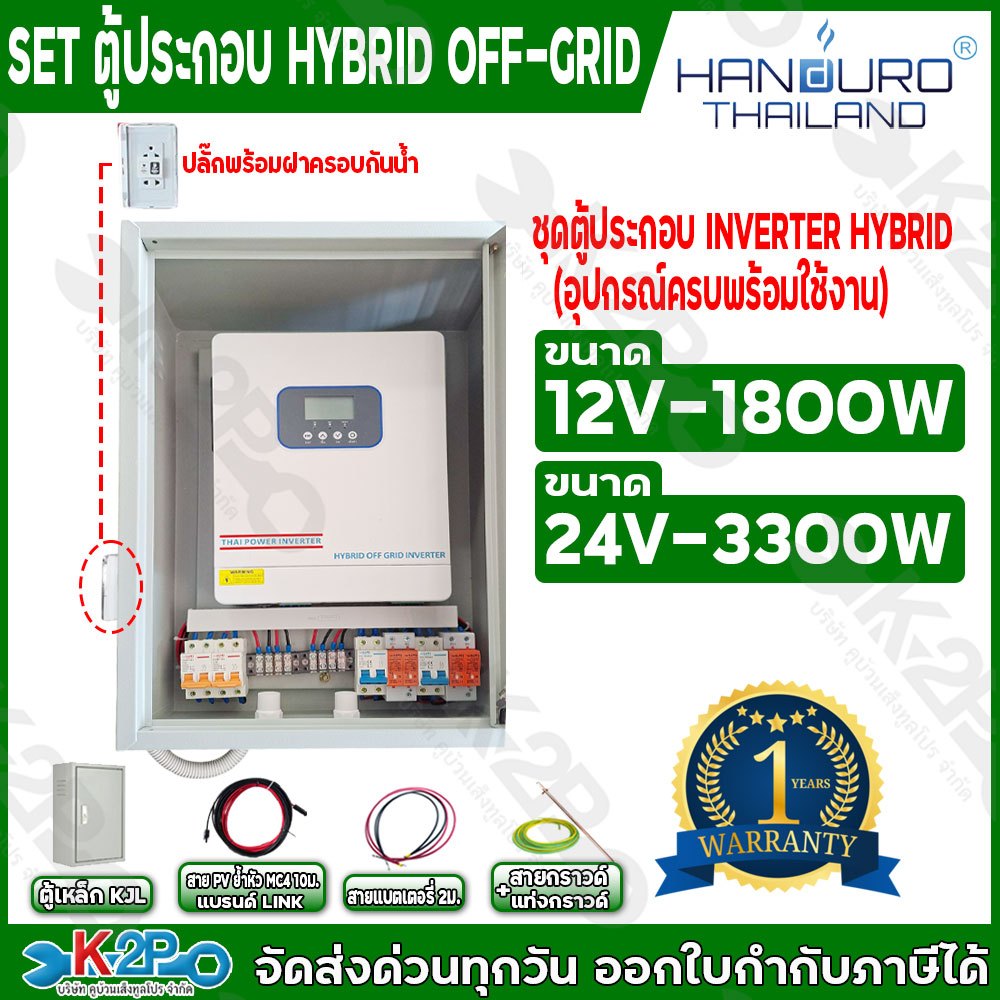 ชุดนอนนา ชุดประกอบ INVERTER HYBRID OFF GRID ตู้ประกอบระบบ Hybrid แบรนด์ THAI POWER by HANDURO มีหลาย