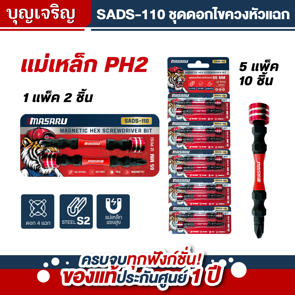 MASARU บุญเจริญค้าส่ง ชุดดอกไขควงหัวแฉก 2 ดอก รุ่น SADS-110 ขนาด 65 MM เหล็ก S2 ชนิด PH2