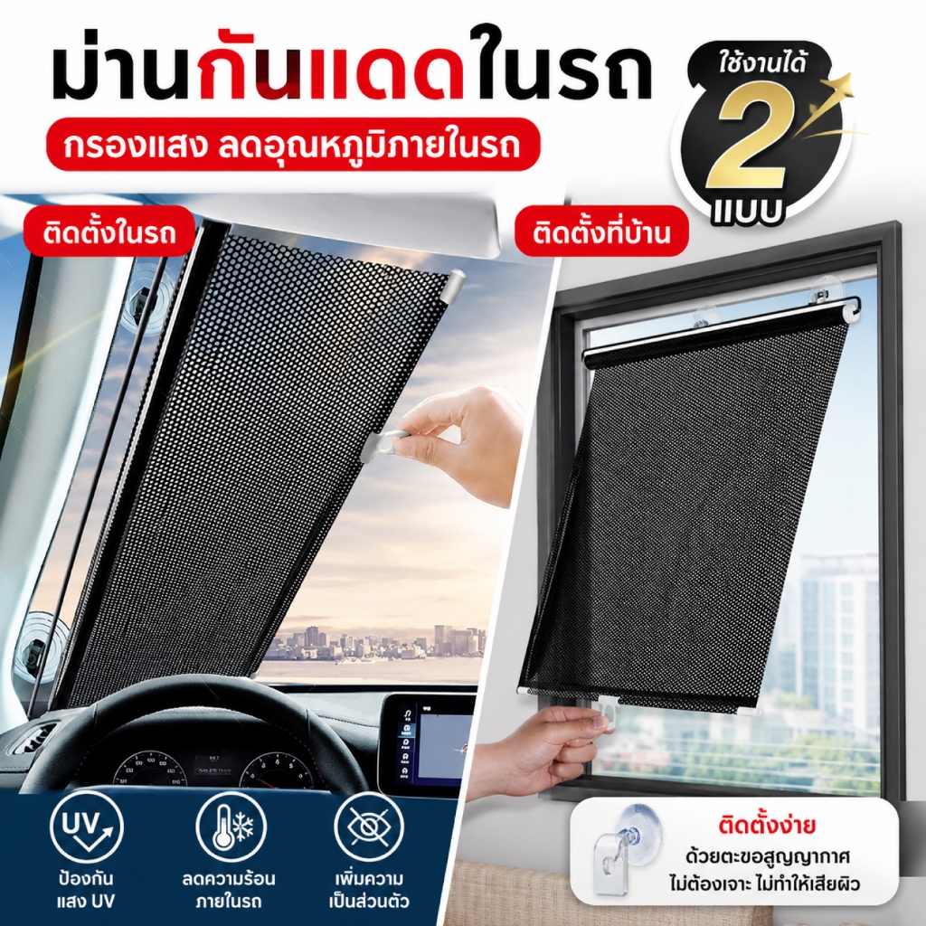 ม่านบังแดด ในรถ กันแดด กันร้อน พับเก็บได้ |ห้องนั่งเล่น คอนโด ติดตั้งง่าย ไม่ต้องใช้สว่าน