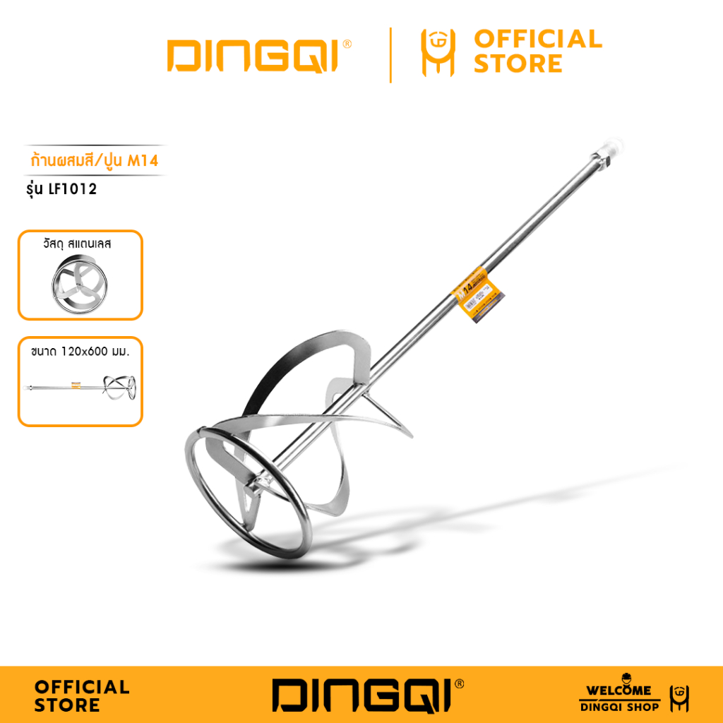 DINGQI ก้านผสมสี/ปูน สำหรับเครื่อง ปั่นปูน/ปั่นสี รุ่น LF1012