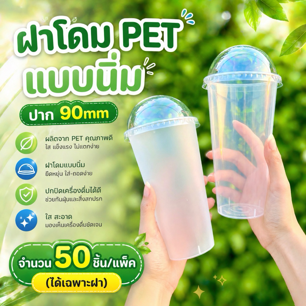 ฝาโดม PET แบบนิ่ม ปาก 90mm จำนวน 50 ใบ