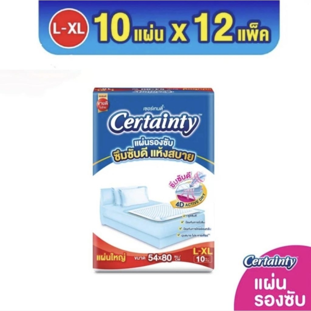 Certainty Bed Sheet เซอร์เทนตี้ แผ่นรองซับผู้ใหญ่ ยกลัง 120 แผ่น ( แพ็คละ 10 แผ่น x 12 แพ็ค )