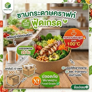 [ยกแพค] ชามกระดาษ Food Grade เข้าไมโครเวฟได้ ขนาด 500-1500 ml. ชามกระดาษคราฟท์ พร้อมฝา OPS รุ่นพิเศษไอน้ำไม่เกาะ