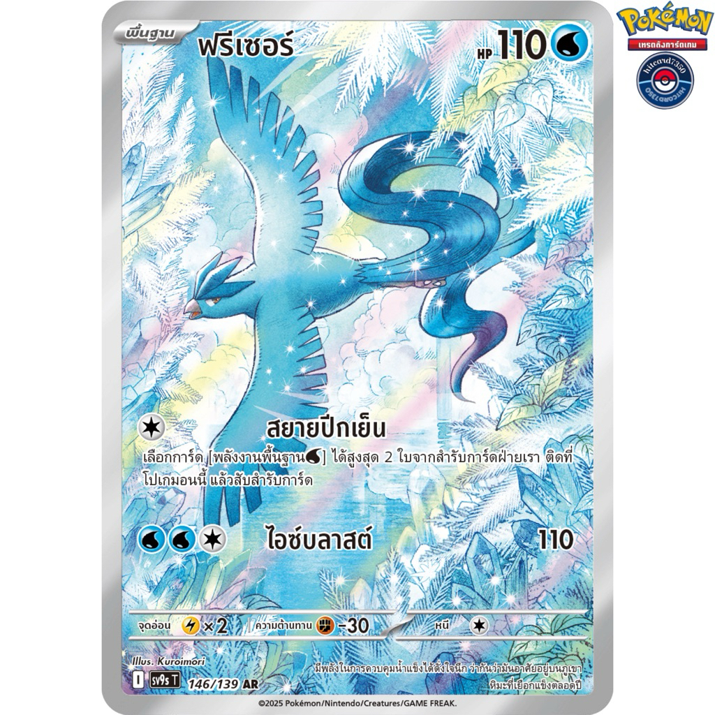 [พร้อมส่ง]ฟรีเซอร์[AR][146/139]SV9ST I 2025สายใยแห่งโชคชะตา(Pokemon Trading Card Game) #Hitcard7350 