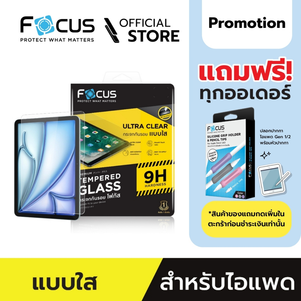 [Official] Focus ฟิล์มกระจกกันรอย แบบใสทั้งแผ่น ไร้ขอบสี  สำหรับไอแพด ทุกรุ่น - ฟิล์มโฟกัส TG UC