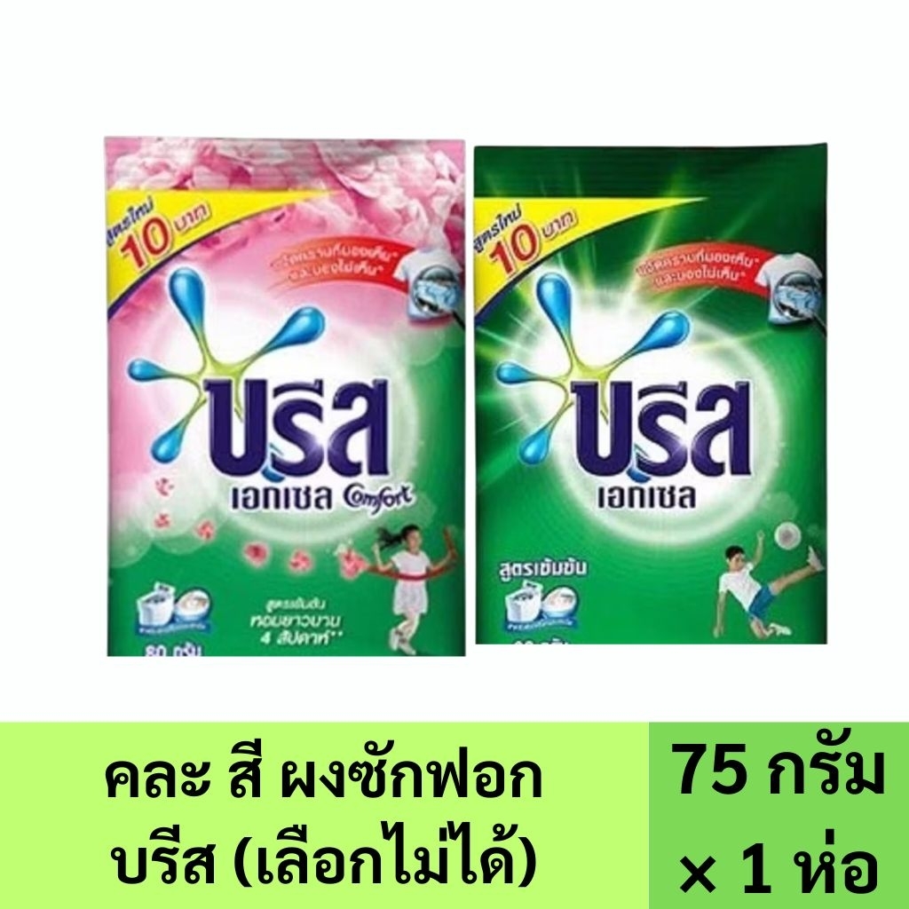 คละสี (1ถุง) ผงซักฟอก บรีส ขนาด 75กรัม