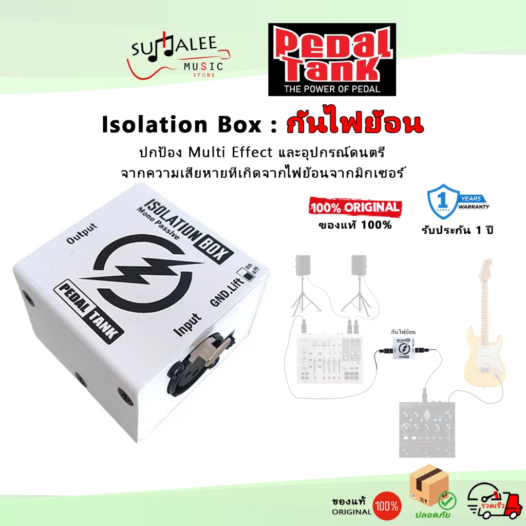 PedalTank Isolation Box ไอโซเลทกันไฟย้อน (ประกันศูนย์ 1ปี) ลดจี่ฮัม กันอุปกรณ์ดนตรีเสียหายจากไฟย้อน