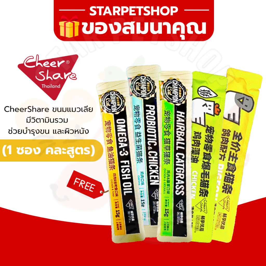 ของสมนาคุณ CheerShare ขนมแมวเลีย มีวิตามินรวม ช่วยบำรุงขน และผิวหนัง คละสูตร