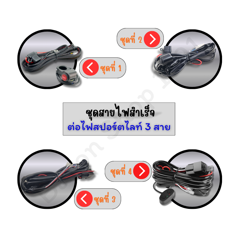 ชุดสำเร็จต่อไฟสปอร์ตไลท์ 3 สาย (แบบเปิด - ปิด ธรรมดา) มีหลายแบบ