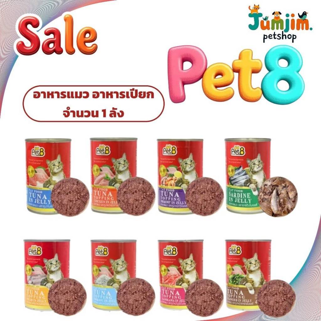 Pet8 อาหารเปียกแมว อาหารแมว ทูน่าเนื้อแดงในเยลลี่+ท็อปปิ้ง ขนาด 400g/1ลัง ***สินค้าแพ็กบับเบิล***