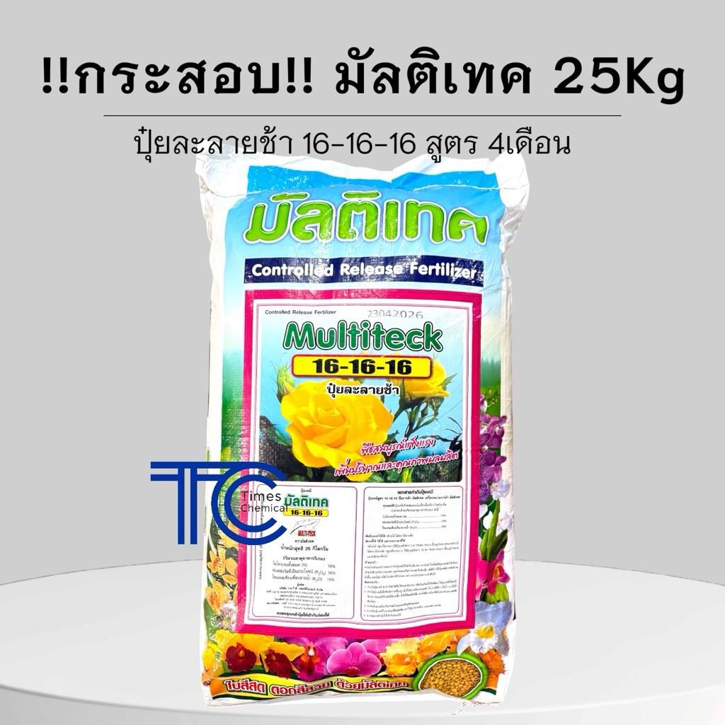 !!กระสอบ!! มัลติเทค 25 กิโลกรัม สูตร 16-16-16 ปุ๋ยละลายช้า