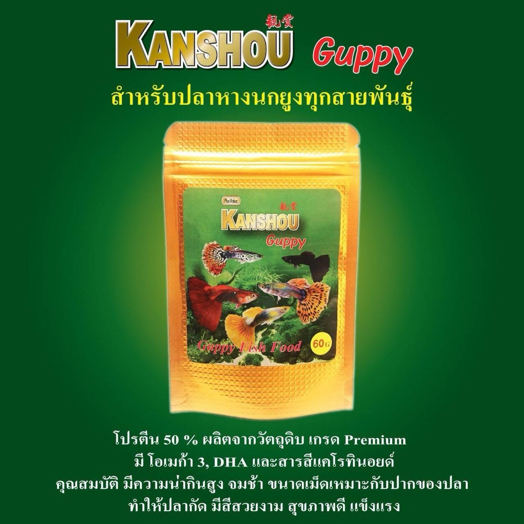 อาหารปลาหางนกยูง Kanshou Guppy ขนาด 60 กรัม