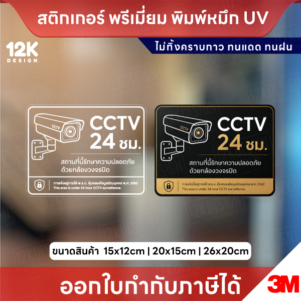 ป้าย CCTV 24 ชม. พิมพ์ UV กันน้ำ ทนแดด ไม่ทิ้งคราบ ติดง่าย